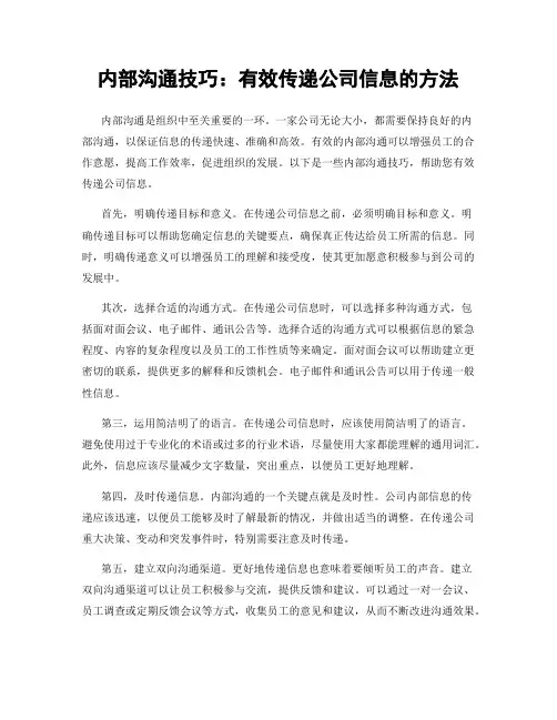 内部沟通技巧：有效传递公司信息的方法