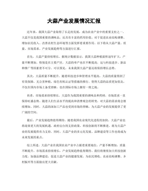 大蒜产业发展情况汇报
