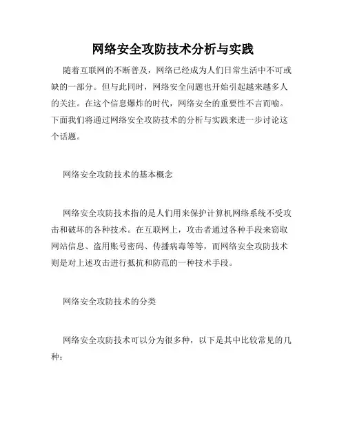 网络安全攻防技术分析与实践
