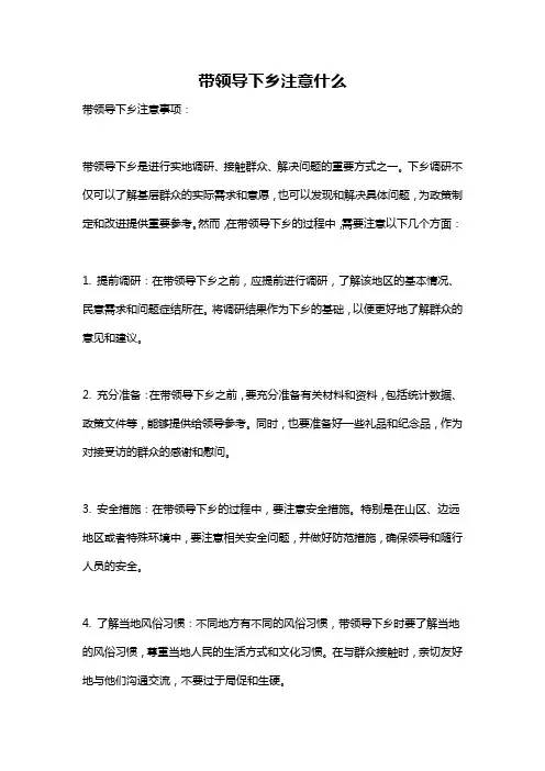带领导下乡注意什么