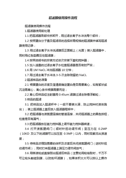 超滤膜使用操作流程