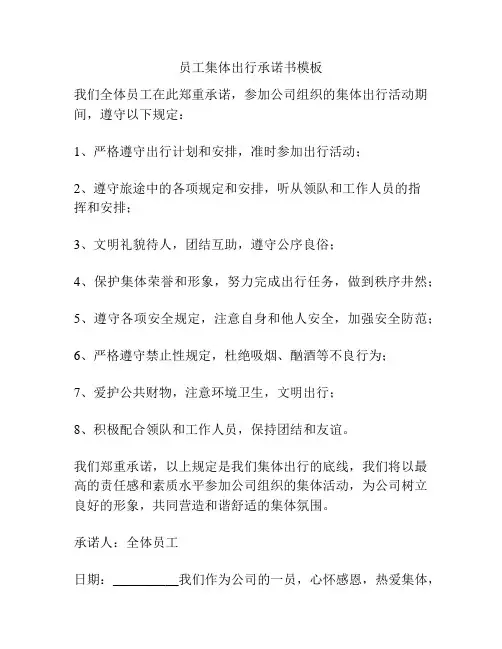 员工集体出行承诺书模板