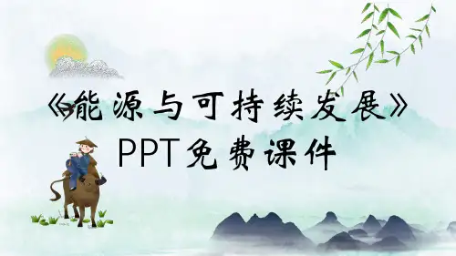 《能源与可持续发展》PPT免费课件