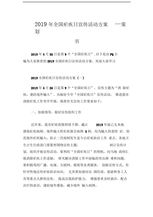 2019年全国疟疾日宣传活动方案策划书.doc
