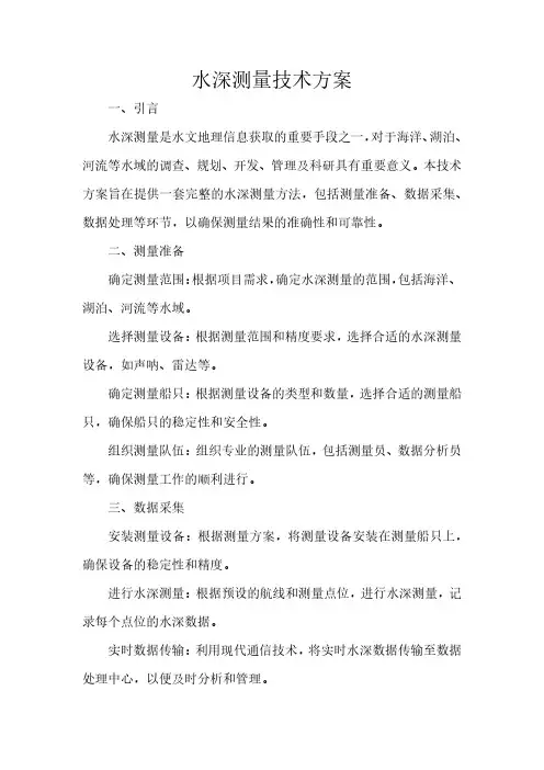 水深测量技术方案