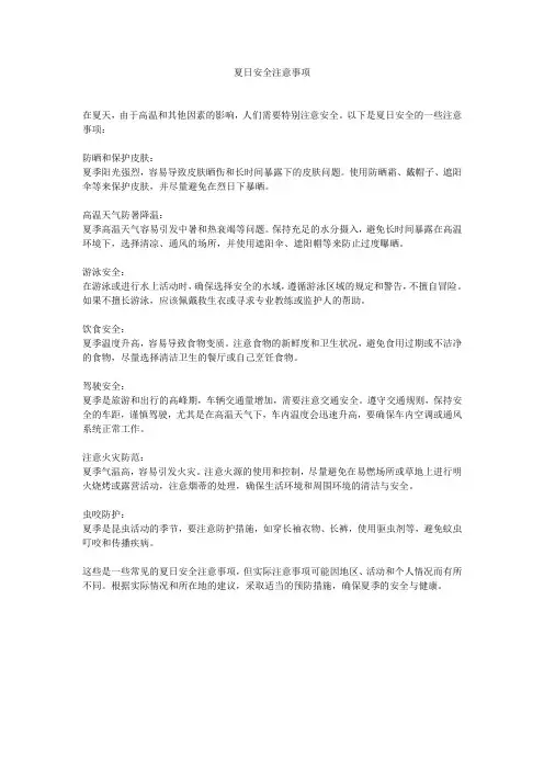 夏日安全注意事项
