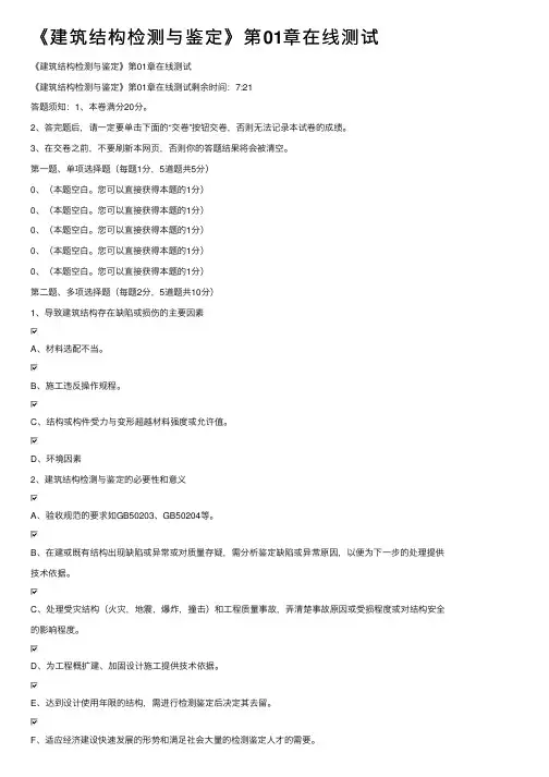 《建筑结构检测与鉴定》第01章在线测试
