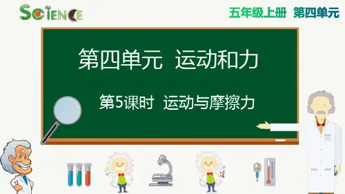 运动与摩擦力小学科学五年级上册PPT课件