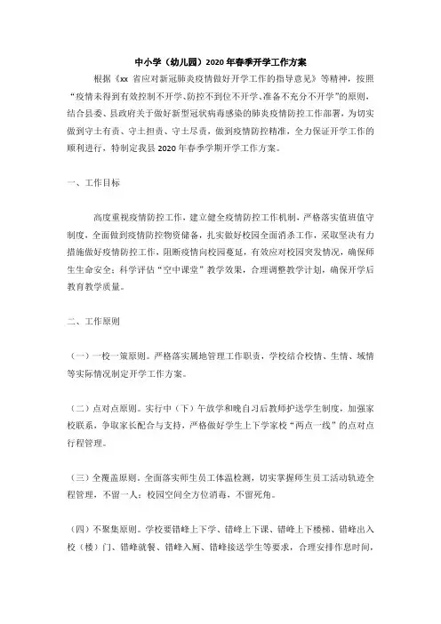 中小学(幼儿园)2020年春季开学工作方案