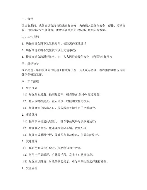 国庆期间高速保畅通方案