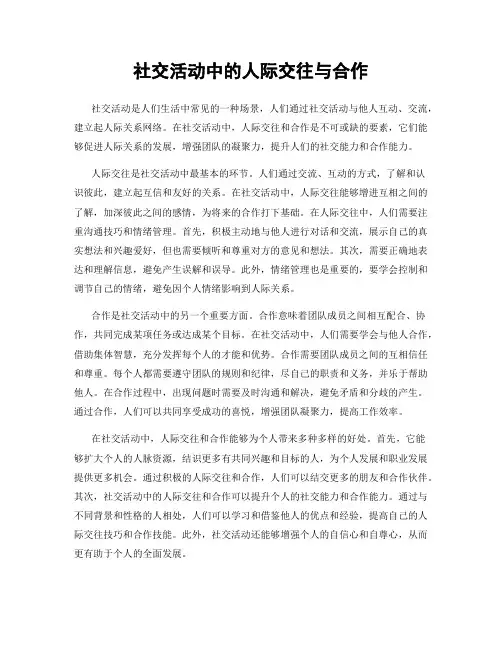 社交活动中的人际交往与合作