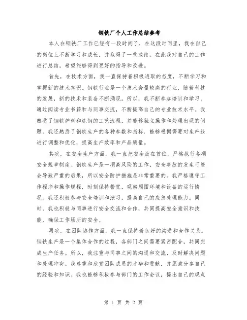 钢铁厂个人工作总结参考