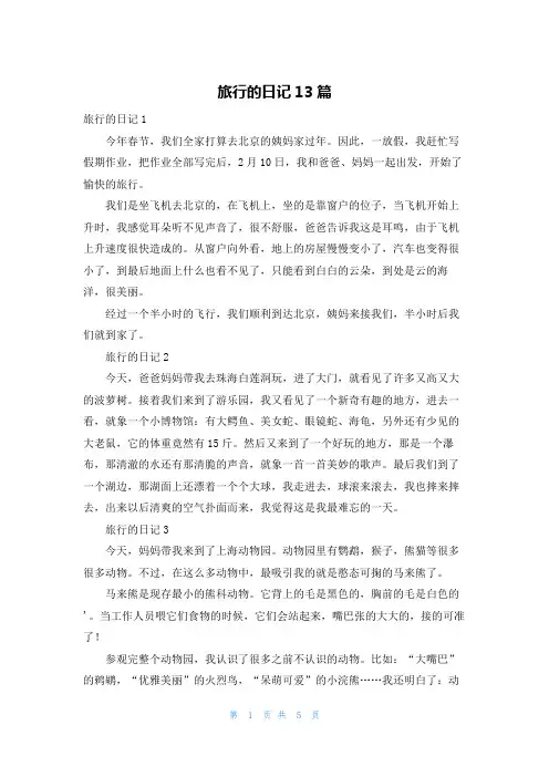 旅行的日记13篇