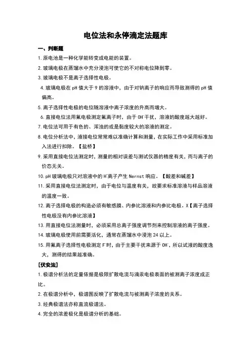 电位法和永停滴定法题库
