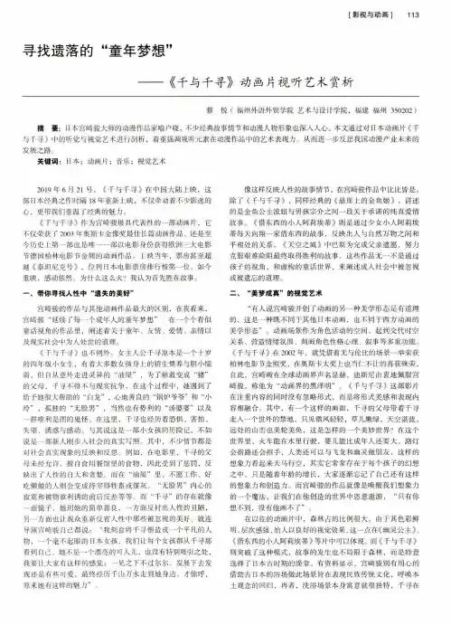 寻找遗落的“童年梦想”——《千与千寻》动画片视听艺术赏析