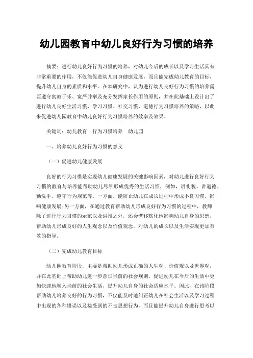 幼儿园教育中幼儿良好行为习惯的培养