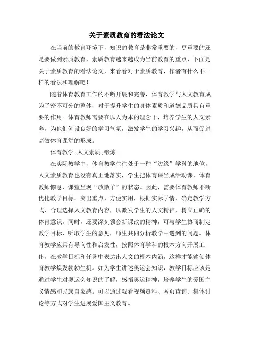 关于素质教育的看法论文