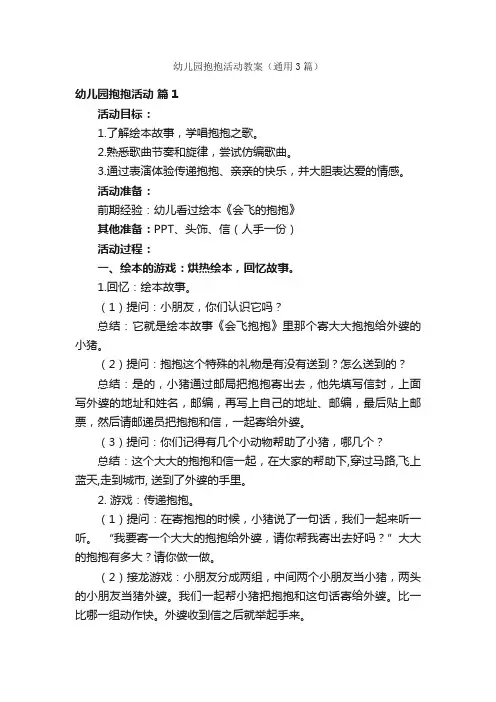 幼儿园抱抱活动教案（通用3篇）