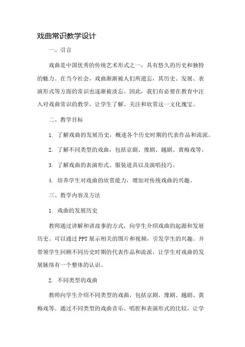 戏曲常识教学设计