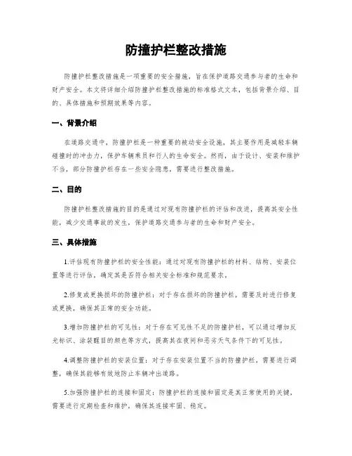 防撞护栏整改措施