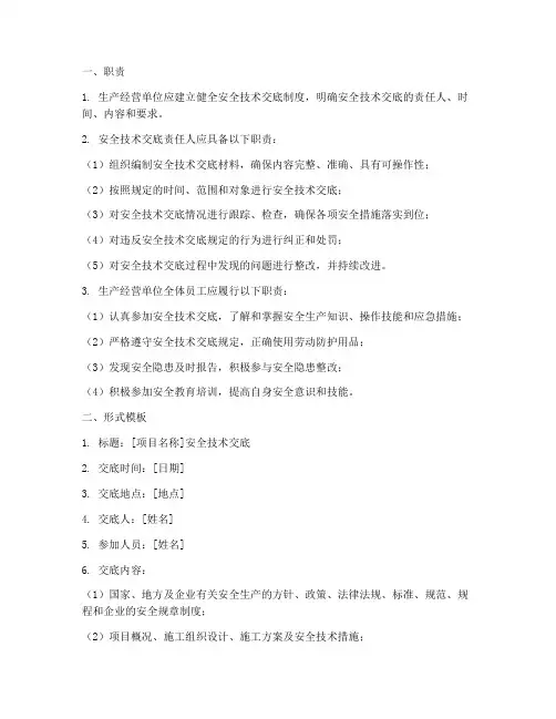 安全技术交底的职责及形式模板