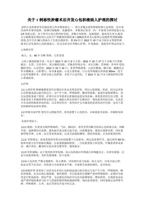 关于1例恶性肿瘤术后并发心包积液病人护理的探讨