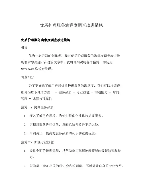 优质护理服务满意度调查改进措施