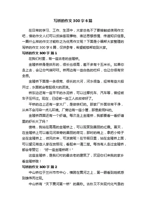 写桥的作文300字6篇