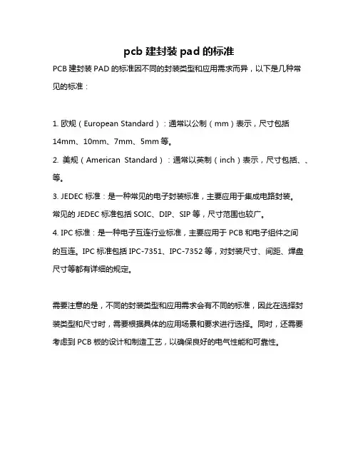 pcb建封装pad的标准