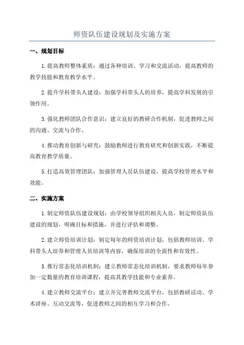 师资队伍建设规划及实施方案