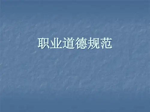 职业道德讲课材料