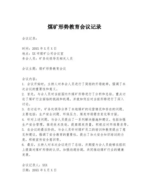 煤矿形势教育会议记录
