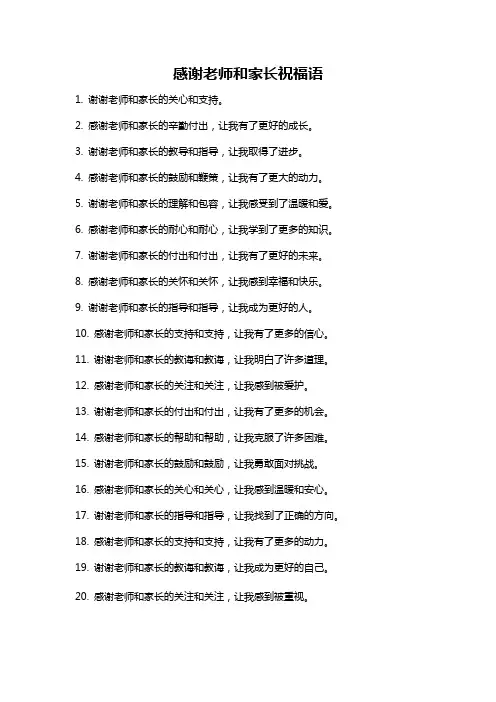 感谢老师和家长祝福语