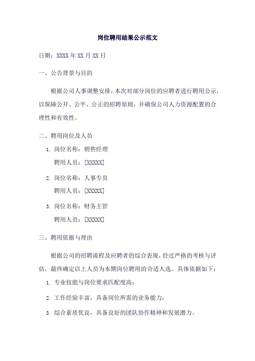 岗位聘用结果公示的范文
