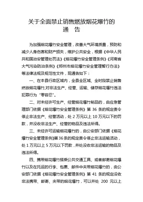 禁止销售燃放烟花爆竹通告