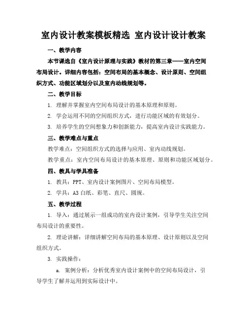 室内设计教案模板精选室内设计设计教案