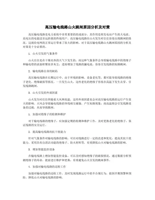 高压输电线路山火跳闸原因分析及对策