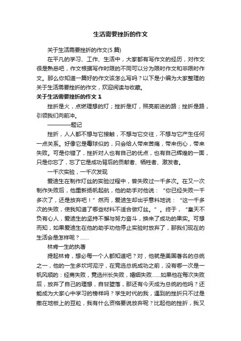 关于生活需要挫折的作文（5篇）