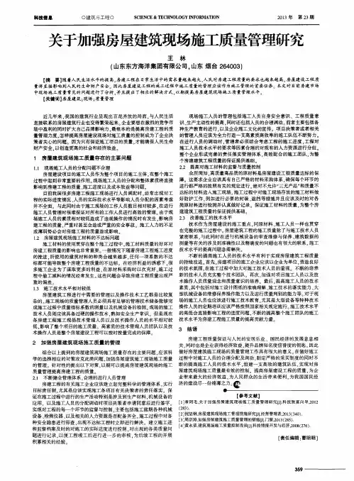 关于加强房屋建筑现场施工质量管理研究