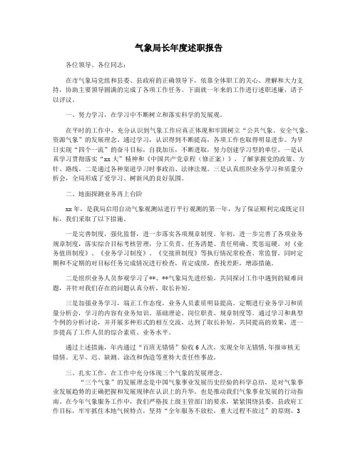 气象局长年度述职报告