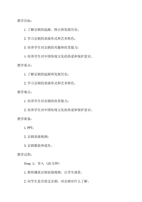 五年级下品德与社会教案我们的国粹京剧