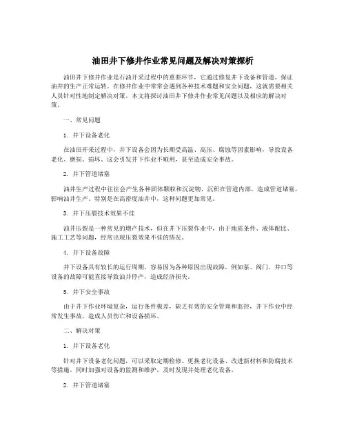 油田井下修井作业常见问题及解决对策探析