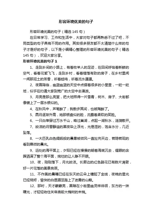 形容环境优美的句子（精选145句）
