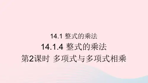 八年级数学上册第十四章 第2课时多项式与多项式相乘课件新版新人教版