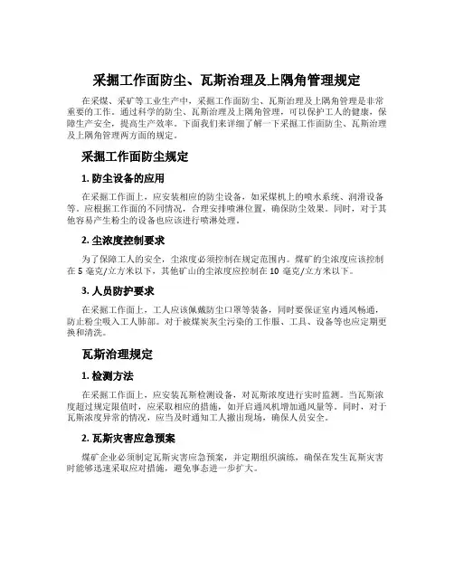 采掘工作面防尘、瓦斯治理及上隅角管理规定