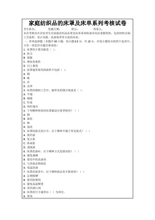 家庭纺织品的床罩及床单系列考核试卷
