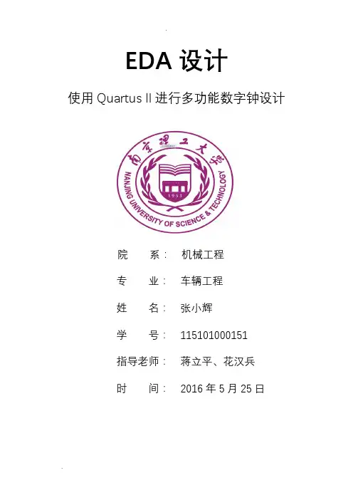 使用Quartus进行多功能数字钟设计
