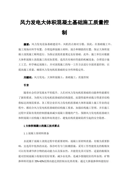 风力发电大体积混凝土基础施工质量控制