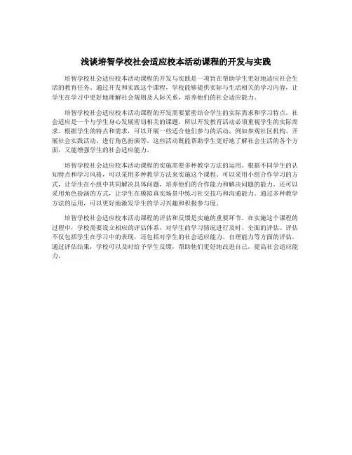 浅谈培智学校社会适应校本活动课程的开发与实践