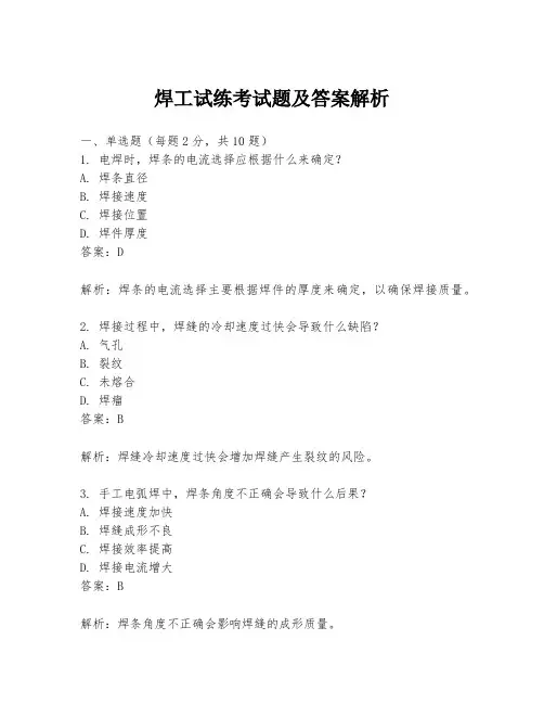 焊工试练考试题及答案解析